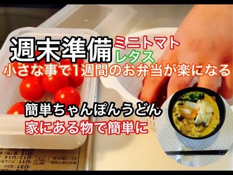 【週末準備】お弁当作りを楽にするちょっとした準備/簡単ちゃんぽんうどん【３万人記念動画】