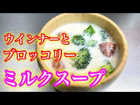 『ブロッコリーとウインナーのミルクスープ』5分で簡単に作れてびっくりするほど美味しい！！