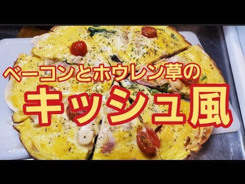 【餃子の皮で作る！】ベーコンとほうれん草のキッシュ風作り方