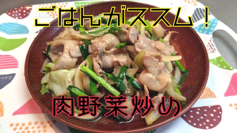 《ごはんがススム!!》失敗知らずの肉野菜炒め！！簡単レシピ❀