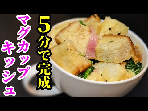 マグカップで作るキッシュの簡単レシピ！朝食にオススメ♪レンジで速攻☆材料混ぜてチンするだけ