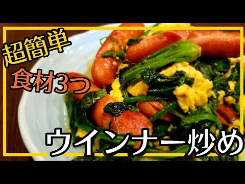 みんな大好き！ウインナーほうれん草卵炒めの作り方！