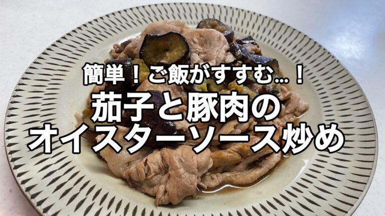【茄子と豚肉のオイスターソース炒め】簡単！パパッと！ご飯に合う…！味付け簡単♪