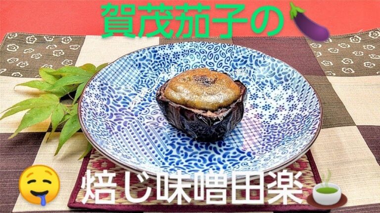 @京都料理人あきひこ  が焙じ味噌の賀茂茄子田楽の作り方を教えます‼️ほうじ茶 焙じ茶 京野菜 和食 おばんざい おうちごはん 簡単料理 簡単レシピ