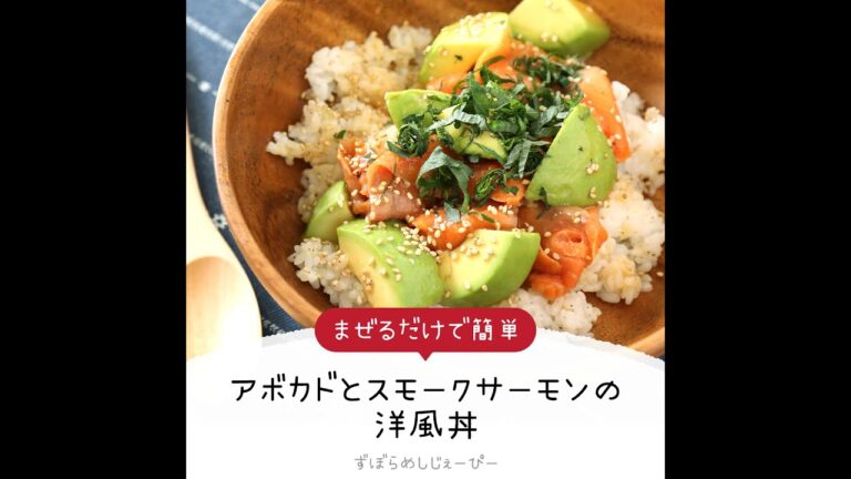 10分で完成★まぜるだけで簡単「アボカドとスモークサーモンの洋風丼」【簡単レシピ・早い・美味しいズボラ飯】