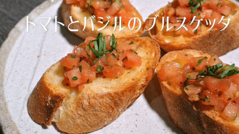 【ブルスケッタ】トマトとバジルのブルスケッタ【ガーリックトースト】お家で簡単　お手軽レシピ　前菜　パーティ料理