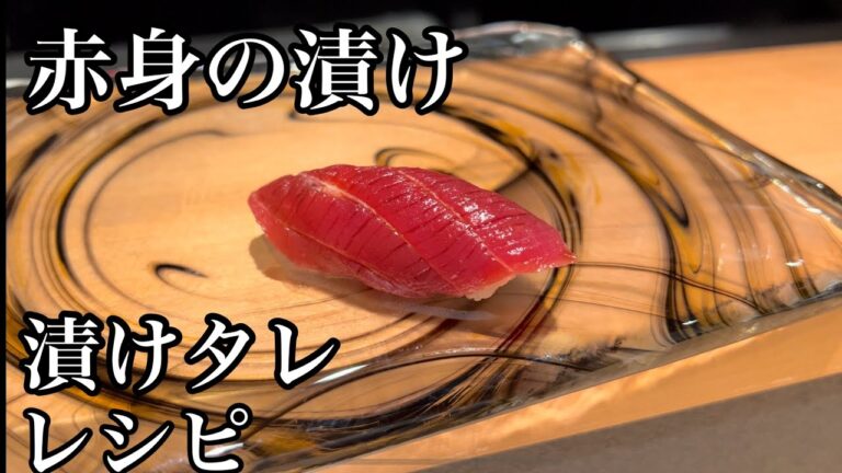 マグロの漬のレシピ#熟成鮨利他#まぐろ#作り方