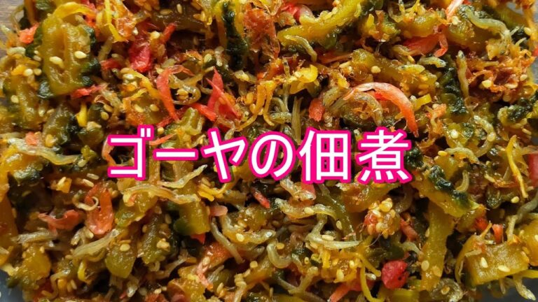 60代パート主婦のヘルシー簡単レシピ [ゴーヤの佃煮]　Japanese Bento