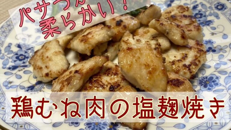 パサつかない！柔らかい！鶏むね肉の塩麹焼き