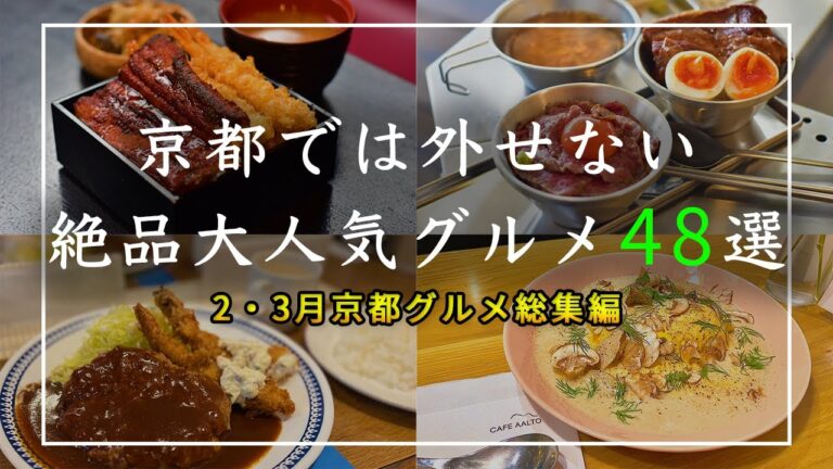 【総集編】京都で外さない絶品グルメ48選 総集編！ランチからスイーツまで多数のお店をご紹介【ランチ】【スイーツ】