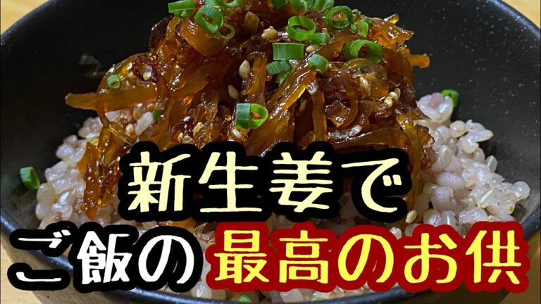 [ご飯の最高のお供]新生姜の佃煮