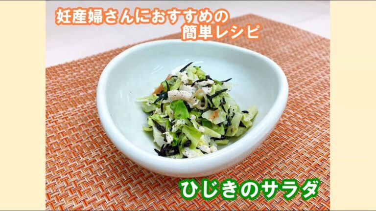 【妊産婦さんにおすすめの簡単レシピ】ひじきのサラダ