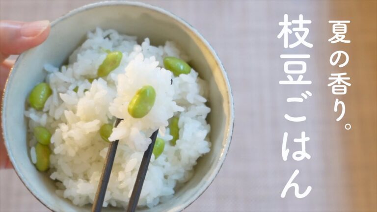 【枝豆ごはんの作り方】シンプルで美味しい枝豆ごはんのレシピ。
