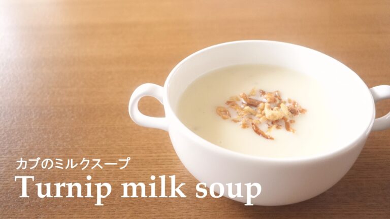 【料理】#042カブのミルクスープ［Turnip milk soup］