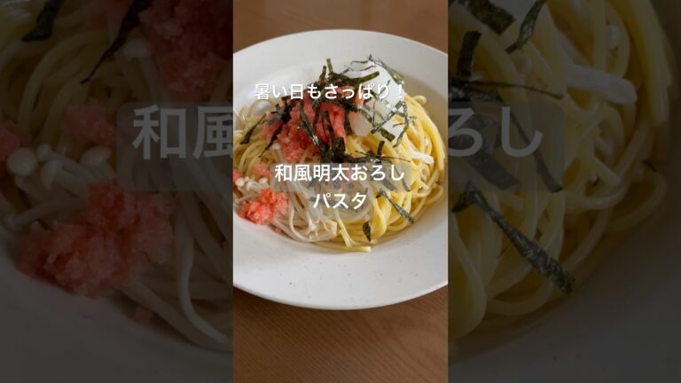 和風明太おろしパスタ。暑い日でもさっぱり食べられる！#shorts #パスタ#料理