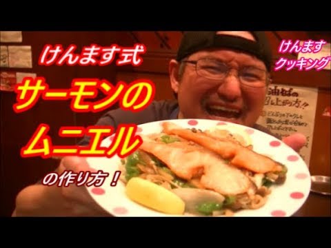 けんます式サーモンのムニエルの作り方