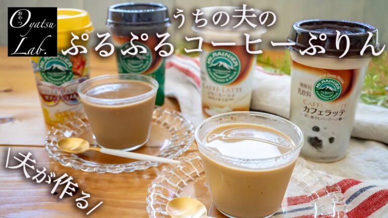 【材料３つで簡単お店の味！】ぷるぷるコーヒー牛乳プリンの作り方 （オーブン不要）|　きな粉バナナジュース | おやつラボ