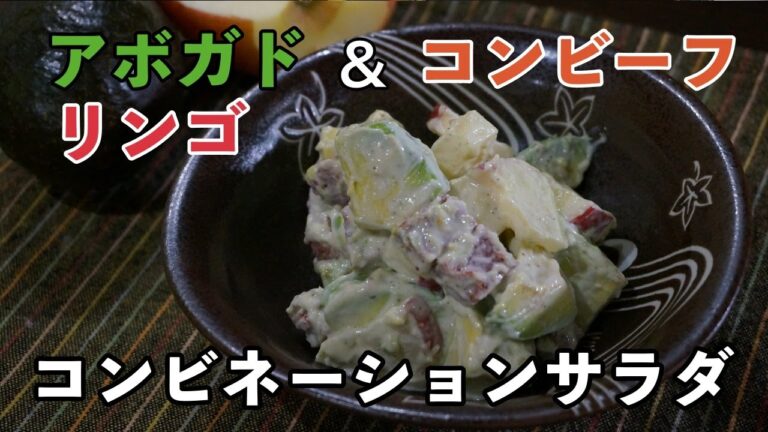 お手軽簡単！『アボガドとコンビーフのコンビサラダ』の作り方！