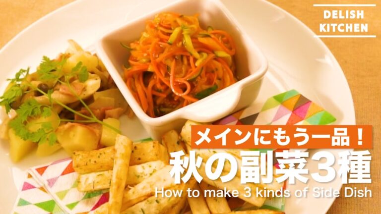 メインにもう一品！秋の副菜3種 ｜ How to make Side Dishes for Fall