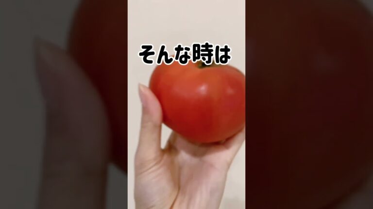 【トマトの新常識！？】これやった事ある人いる？#トマト #サラダ #ダイエット #ダイエットレシピ #暮らし #ライフハック #便利ワザ #わたしのライフハック #簡単アレンジ #おうち時間