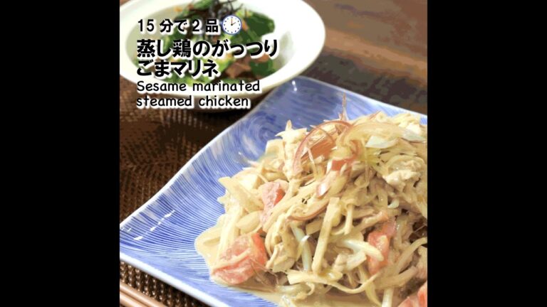 【短縮バージョン】蒸鶏のがっつりごまマリネ｜リアルタイムレシピシリーズ　15分で2食　簡単レシピ