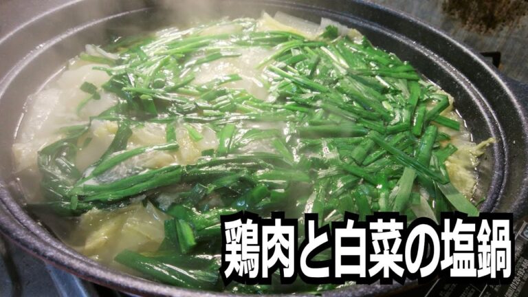 「鶏肉と白菜の塩鍋」を作って食べる動画
