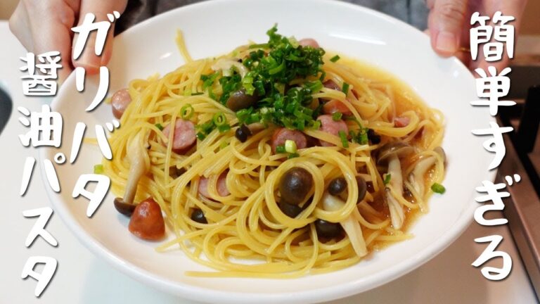 【レンジでパスタ】ズボラ飯なのに超美味しい！簡単すぎるガリバタ醤油パスタ作ってみた。