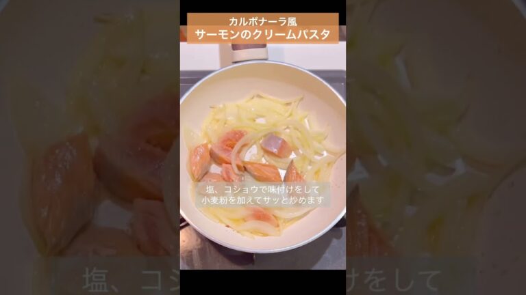 【カルボナーラ風サーモンのクリームパスタ】牛乳ととけるチーズを使って簡単にカルボナーラ風にしました😊　#shorts #料理 #一人暮らし #レシピ