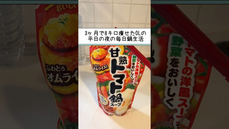 【TikTokで超バズった】ダイエットトマト鍋 #ダイエッター #ダイエットルーティン #冷凍保存 #適当ご飯 #怠け者ダイエット #ダイエット #鍋ダイエット #トマトダイエット #shorts