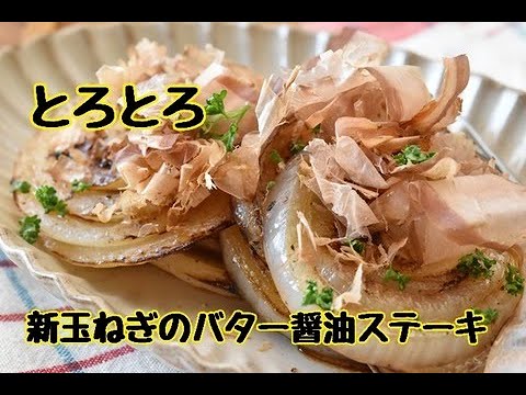 【レシピ・おつまみ・副菜】新玉ねぎの美味しい食べ方・とろとろ新玉ねぎのバター醤油ステーキ