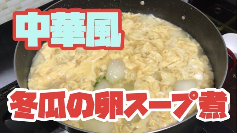 冬瓜の卵とじ　冬瓜の卵スープ煮物