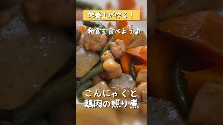 和食を楽しもう！【こんにゃくと鶏肉の照り煮】栄養士が作る定番だけど心温まる和食レシピ　#Shorts