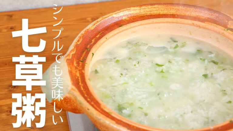シンプルな七草粥だけどお出汁を入れてしっかり美味しい身体にも縁起にもいいレシピ