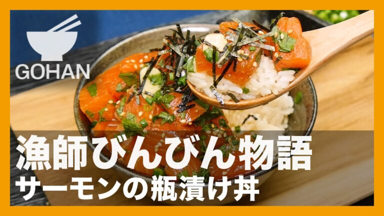 【簡単レシピ】漁師びんびん物語『サーモンの瓶漬け丼』の作り方【男飯】