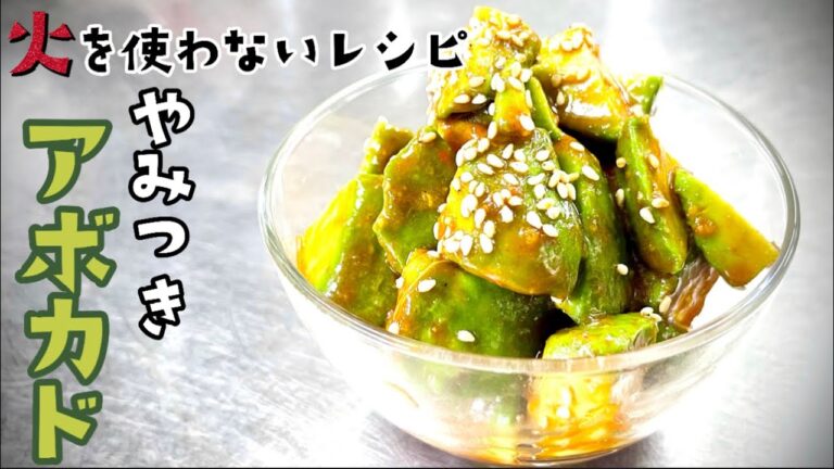 女将のやみつきアボカド