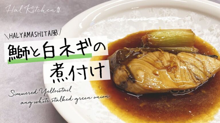 【簡単！お店の味】鰤と白ネギの煮付け〜HAL YAMASHITA風〜【HAL Kitchen】