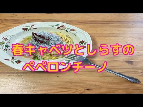 春キャベツとしらすのペペロンチーノ
