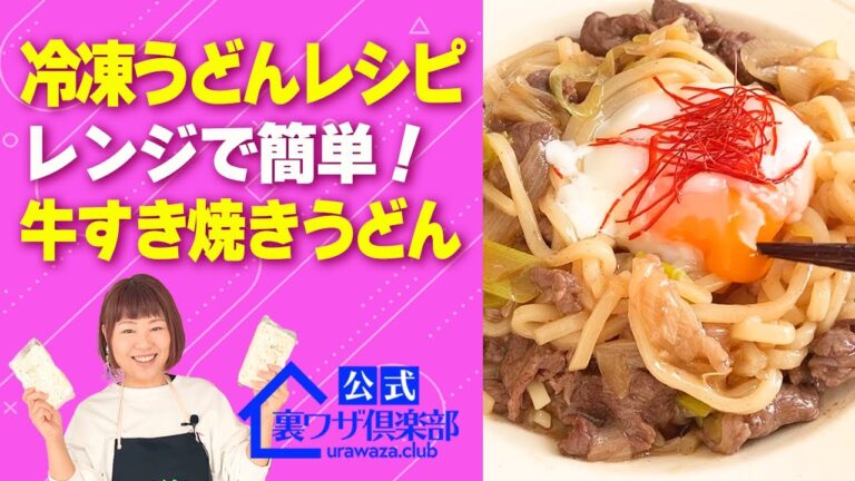 【冷凍うどんレシピ】レンジだけで簡単に作れる！豚キムチ焼きうどん・牛すき焼きうどん