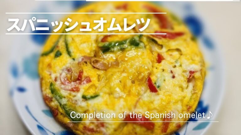【簡単絶品】スパニッシュオムレツ♪Spanish omelet♪