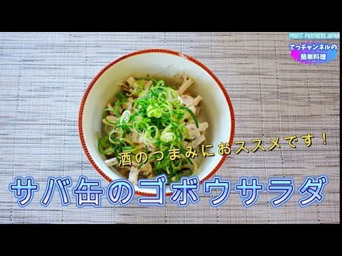 #shorts 　酒のつまみ【サバ缶で作る簡単ごぼうサラダ】#レシピ #料理 #健康