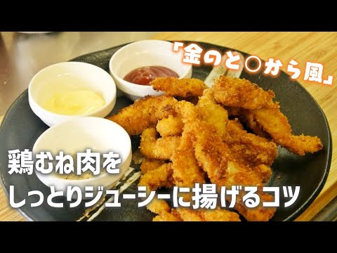 【料理女子】鶏むね肉のパサつきを抑えて揚げるコツ【金のとり〇ら風】