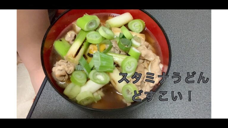 夏バテ解消！スタミナうどん