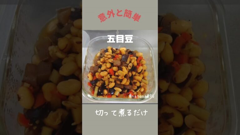 NO.60【五目豆】意外と簡単‼️自分で甘さ調整できる！👉材料は概要欄