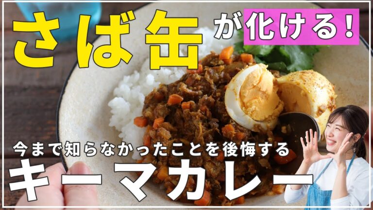鯖缶とごろっと卵のキーマーカレー