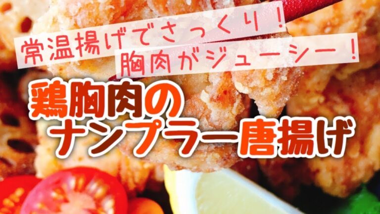 鶏胸肉で柔らかい唐揚げ【ナンプラー唐揚げ】コールドスタート