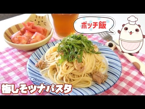 さっぱり梅しそツナパスタ