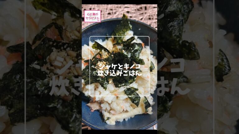 【炊飯器で簡単】炊き込みごはん＃時短レシピ＃栄養満点＃痩せる＃腸活＃シャケ＃キノコ