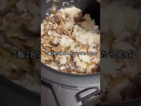 【お疲レシピ】牛肉とごぼうとキノコの激うま混ぜごはん #shorts