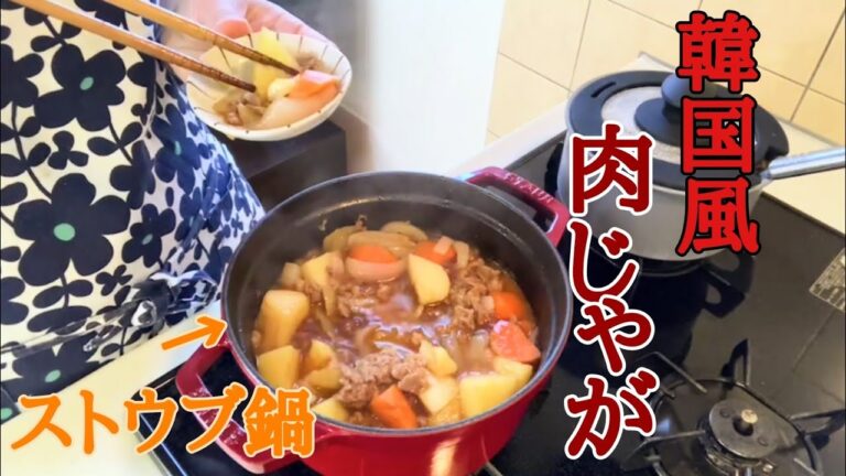 暑い夏に!ピリッと韓国風【肉じゃが🥔】