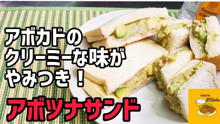 アボカドとツナのサンドウィッチは、アボカドのクリーミーな味がなまら旨い！